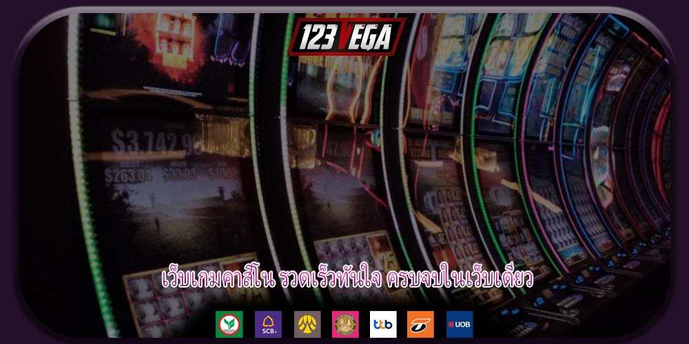 เว็บเกมคาสิโน รวดเร็วทันใจ ครบจบในเว็บเดียว