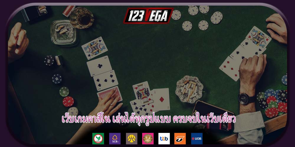 เว็บเกมคาสิโน เล่นได้ทุกรูปแบบ ครบจบในเว็บเดียว