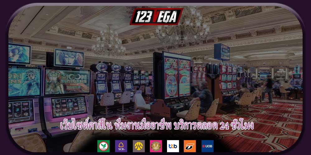 เว็บไซต์คาสิโน ทีมงานมืออาชีพ บริการตลอด 24 ชั่วโมง