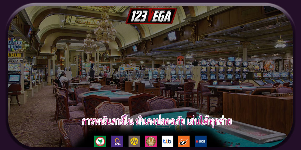 การพนันคาสิโน มั่นคงปลอดภัย เล่นได้ทุกค่าย