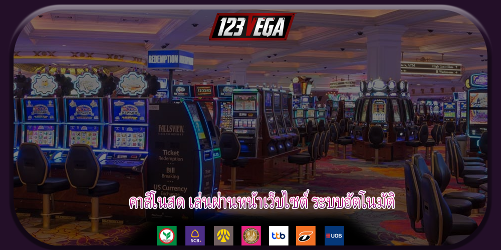 คาสิโนสด เล่นผ่านหน้าเว็บไซต์ ระบบอัตโนมัติ