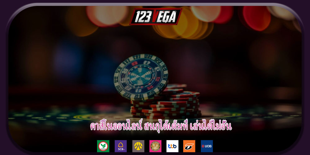 คาสิโนออนไลน์ สนกุได้เต็มที่ เล่นได้ไม่อั้น
