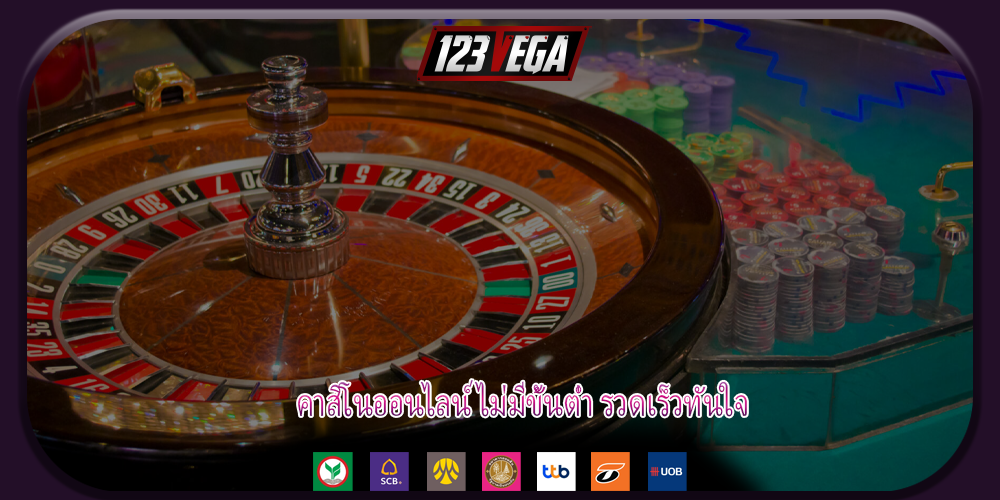 คาสิโนออนไลน์ ไม่มีขั้นต่ำ รวดเร็วทันใจ