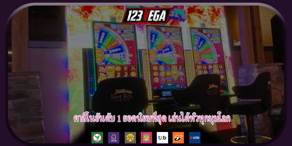 คาสิโนอันดับ 1 ยอดนิยมที่สุด เล่นได้ทั่วทุกมุมโลก
