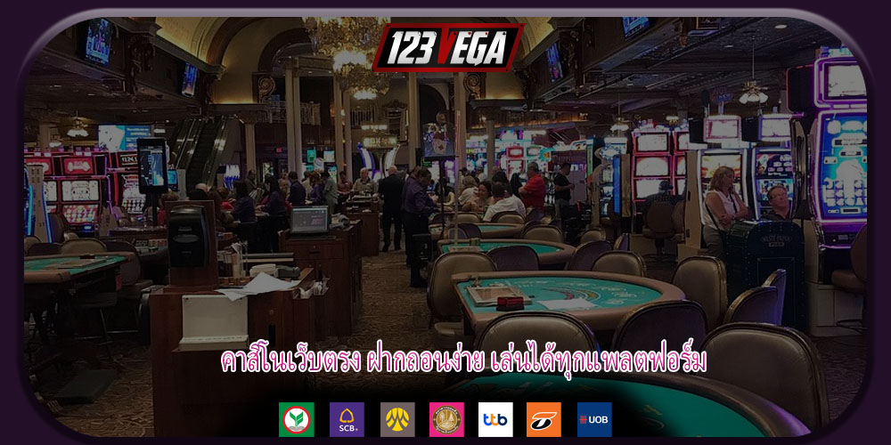 คาสิโนเว็บตรง ฝากถอนง่าย เล่นได้ทุกแพลตฟอร์ม