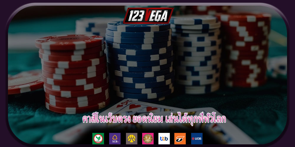 คาสิโนเว็บตรง ยอดนิยม เล่นได้ทุกที่ทั่วโลก