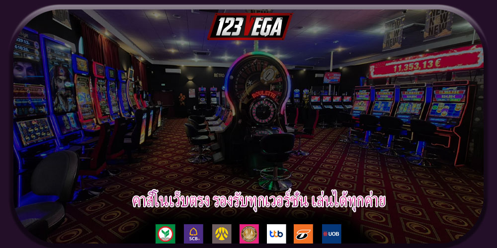 คาสิโนเว็บตรง รองรับทุกเวอร์ชั่น เล่นได้ทุกค่าย