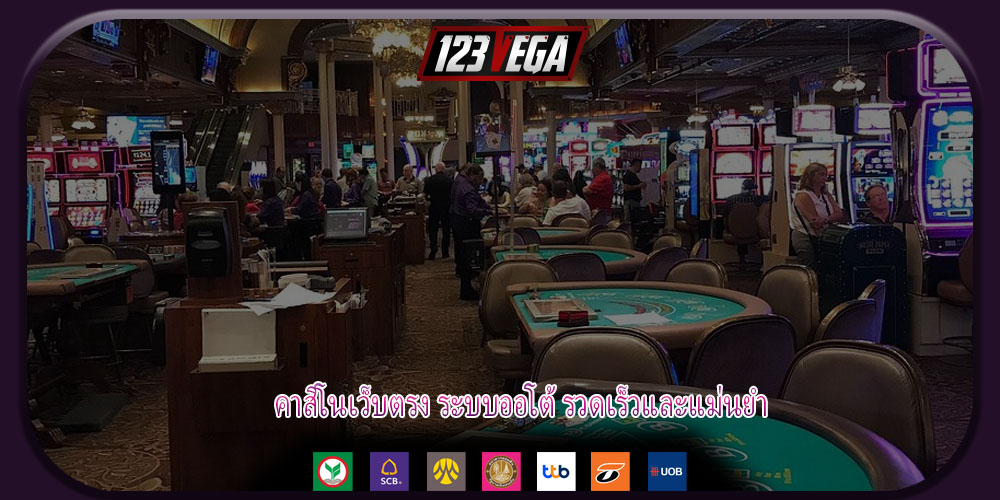 คาสิโนเว็บตรง ระบบออโต้ รวดเร็วและแม่นยำ