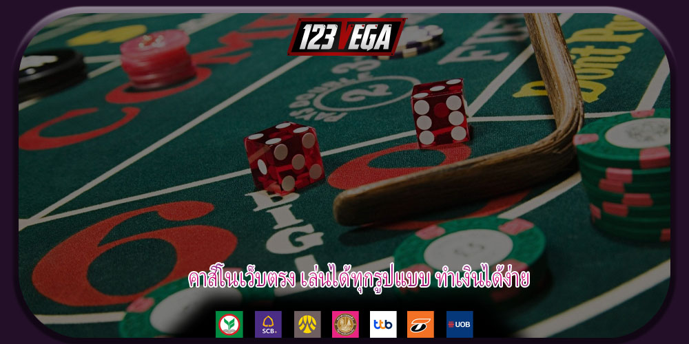 คาสิโนเว็บตรง เล่นได้ทุกรูปแบบ ทำเงินได้ง่าย