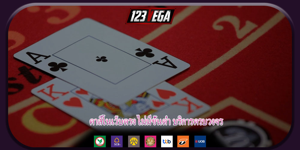 คาสิโนเว็บตรง ไม่มีขั้นต่ำ บริการครบวงจร