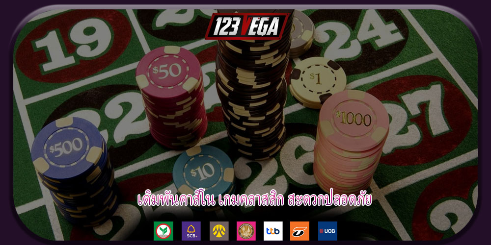 เดิมพันคาสิโน เกมคลาสสิก สะดวกปลอดภัย