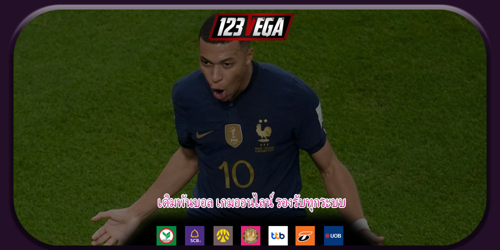 เดิมพันบอล เกมออนไลน์ รองรับทุกระบบ