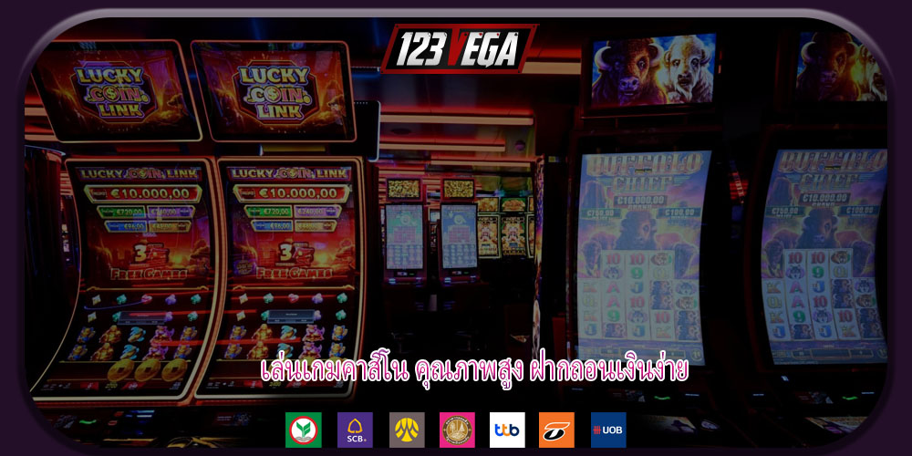 เล่นเกมคาสิโน คุณภาพสูง ฝากถอนเงินง่าย