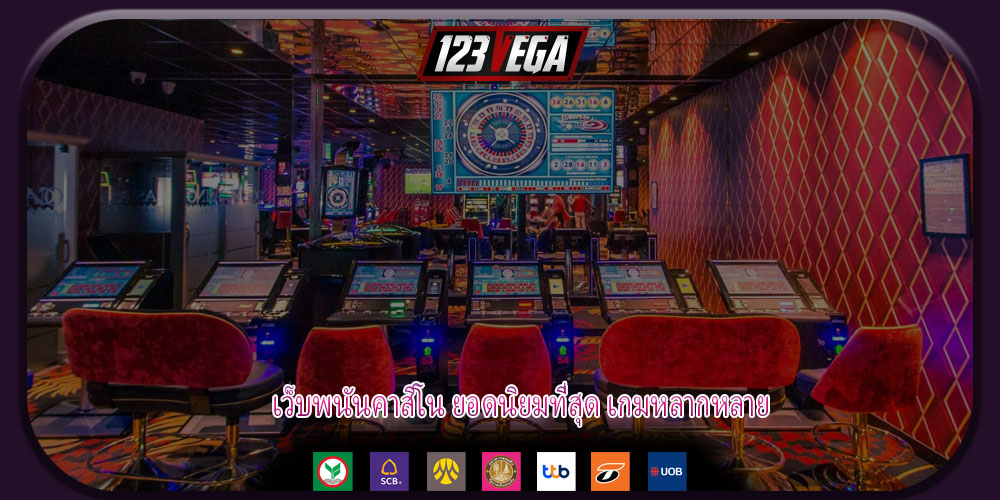 เว็บพนันคาสิโน ยอดนิยมที่สุด เกมหลากหลาย