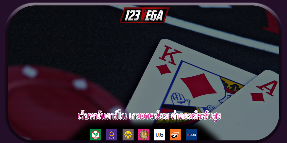 เว็บพนันคาสิโน เกมยอดนิยม ค่าคอมมิชชั่นสูง