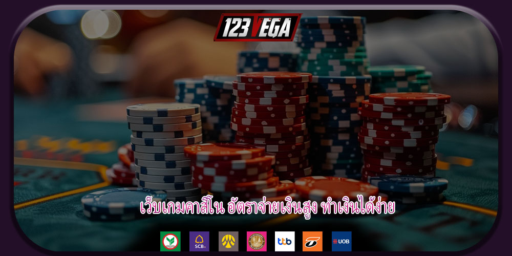 เว็บเกมคาสิโน อัตราจ่ายเงินสูง ทำเงินได้ง่าย