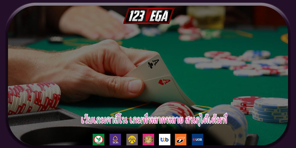 เว็บเกมคาสิโน เกมที่หลากหลาย สนกุได้เต็มที่