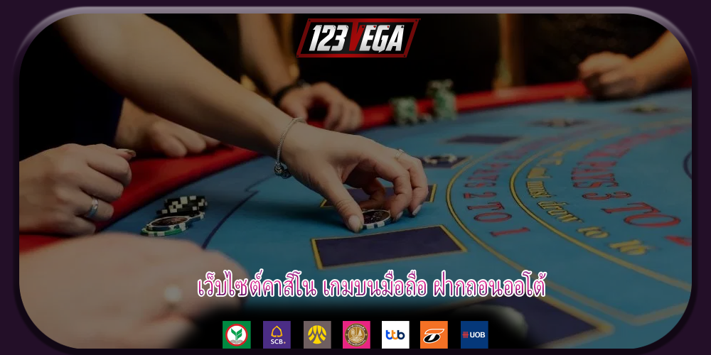 เว็บไซต์คาสิโน เกมบนมือถือ ฝากถอนออโต้