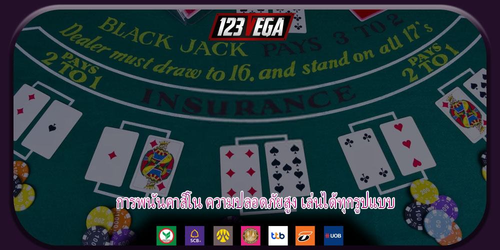 การพนันคาสิโน ความปลอดภัยสูง เล่นได้ทุกรูปแบบ