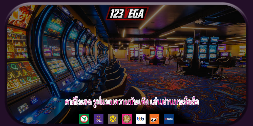 คาสิโนสด รูปแบบความบันเทิง เล่นผ่านบนมือถือ