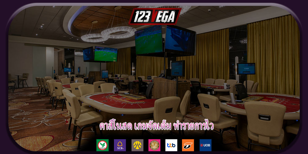 คาสิโนสด เกมจัดเต็ม ทำรายการไว