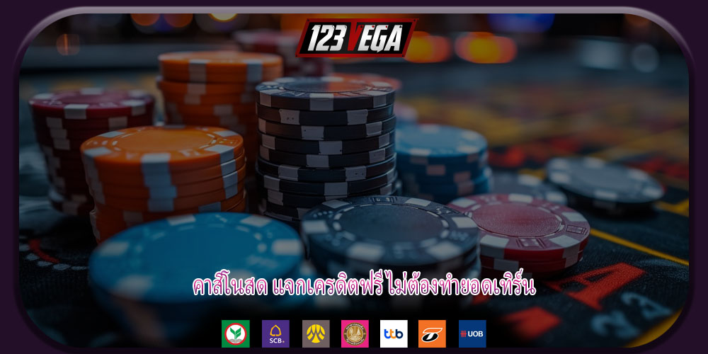 คาสิโนสด แจกเครดิตฟรี ไม่ต้องทำยอดเทิร์น