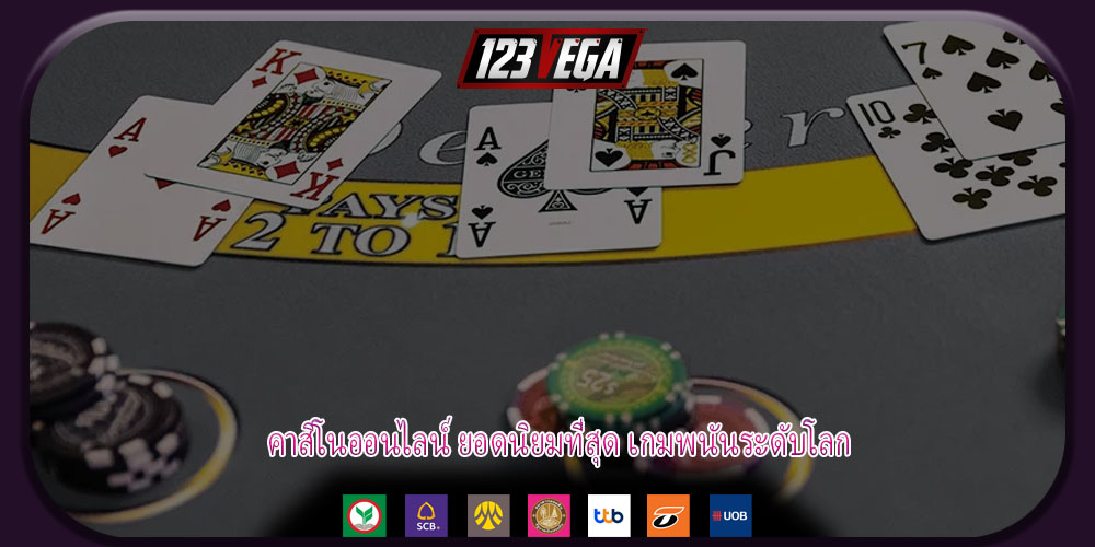 คาสิโนออนไลน์ ยอดนิยมที่สุด เกมพนันระดับโลก