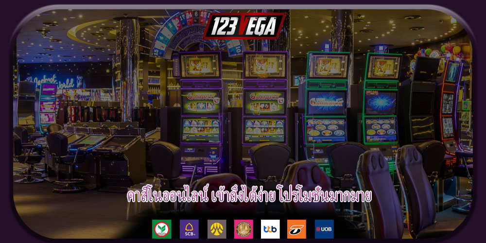 คาสิโนออนไลน์ เข้าถึงได้ง่าย โปรโมชั่นมากมาย