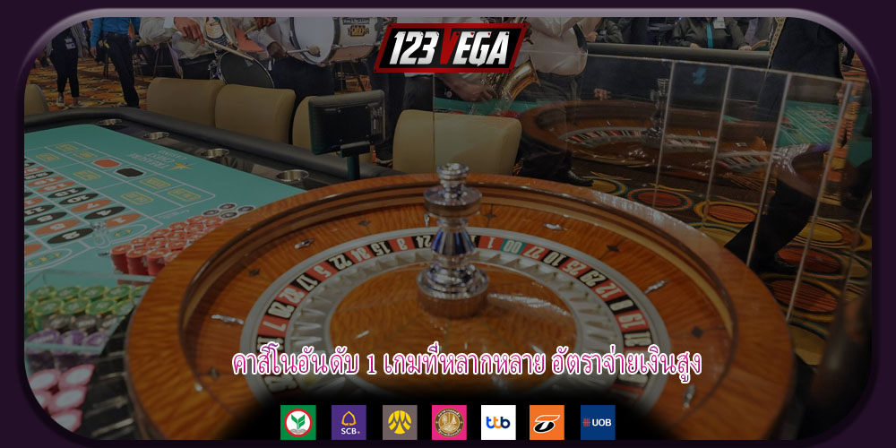 คาสิโนอันดับ 1 เกมที่หลากหลาย อัตราจ่ายเงินสูง