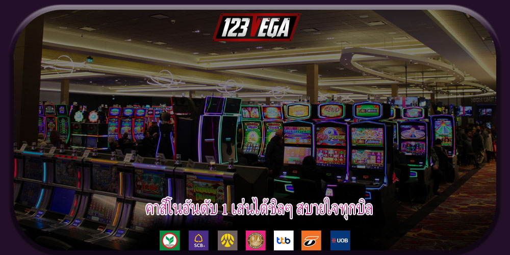 คาสิโนอันดับ 1 เล่นได้ชิลๆ สบายใจทุกบิล