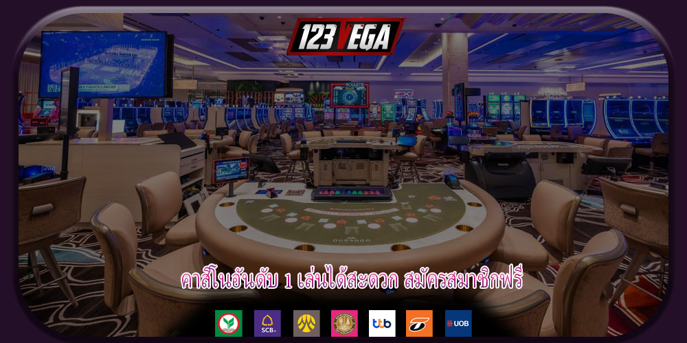 คาสิโนอันดับ 1 เล่นได้สะดวก สมัครสมาชิกฟรี