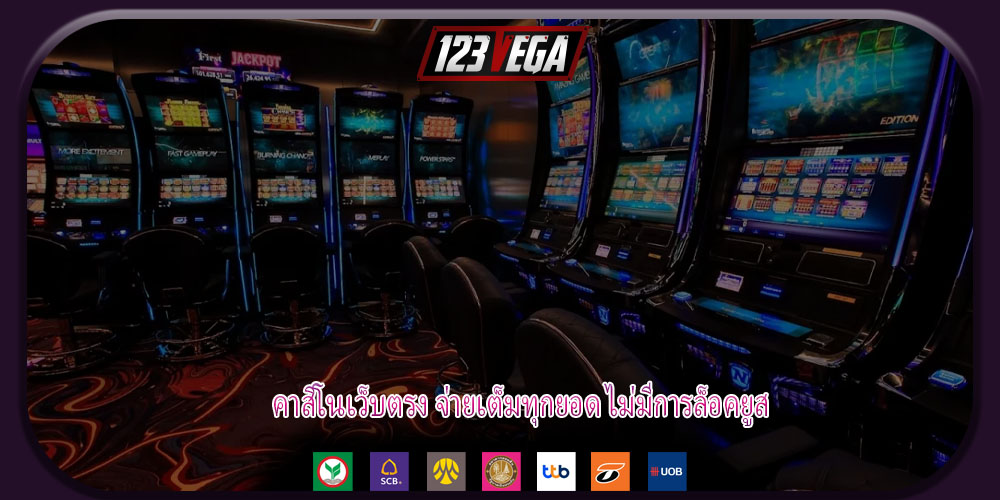คาสิโนเว็บตรง จ่ายเต็มทุกยอด ไม่มีการล็อคยูส