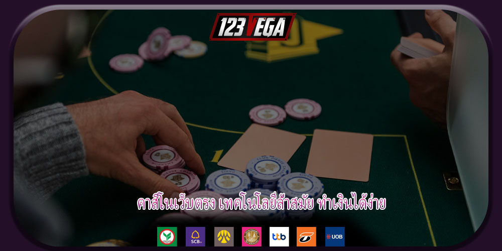 คาสิโนเว็บตรง เทคโนโลยีล้ำสมัย ทำเงินได้ง่าย