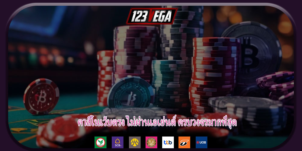 คาสิโนเว็บตรง ไม่ผ่านเอเย่นต์ ครบวงจรมากที่สุด
