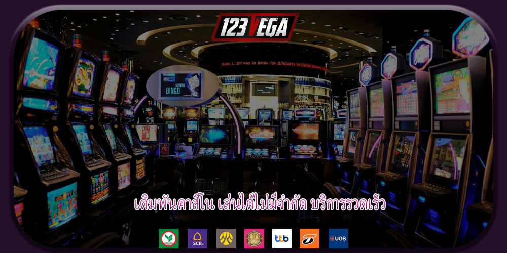 เดิมพันคาสิโน เล่นได้ไม่มีจำกัด บริการรวดเร็ว