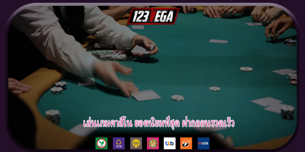 เล่นเกมคาสิโน ยอดนิยมที่สุด ฝากถอนรวดเร็ว