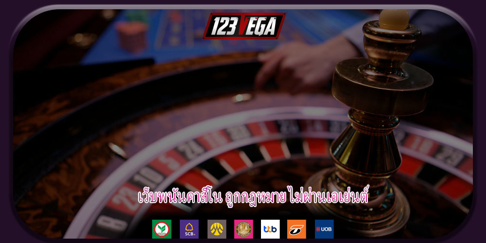 เว็บพนันคาสิโน ถูกกฎหมาย ไม่ผ่านเอเย่นต์