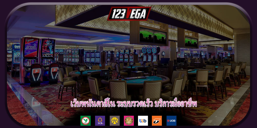 เว็บพนันคาสิโน ระบบรวดเร็ว บริการมืออาชีพ