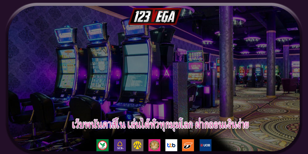 เว็บพนันคาสิโน เล่นได้ทั่วทุกมุมโลก ฝากถอนเงินง่าย
