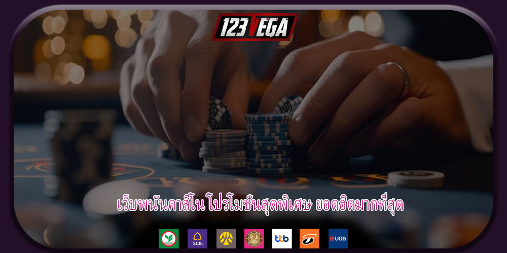 เว็บพนันคาสิโน โปรโมชั่นสุดพิเศษ ยอดฮิตมากที่สุด