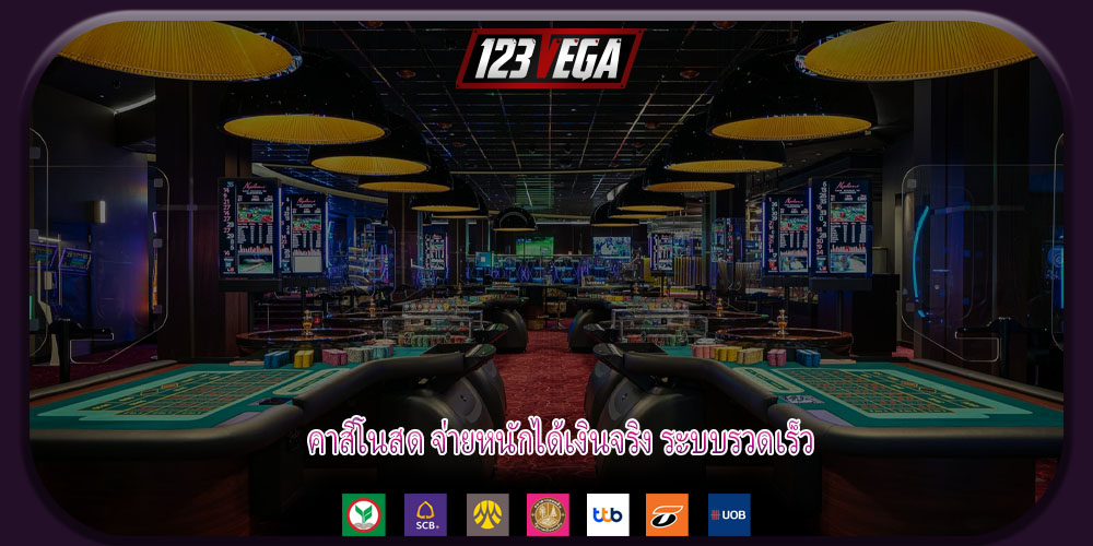 คาสิโนสด จ่ายหนักได้เงินจริง ระบบรวดเร็ว