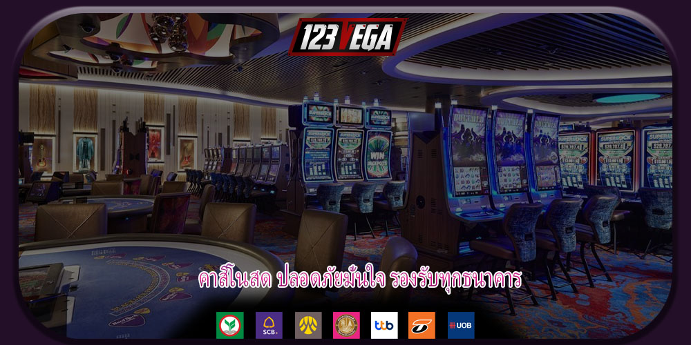 คาสิโนสด ปลอดภัยมั่นใจ รองรับทุกธนาคาร