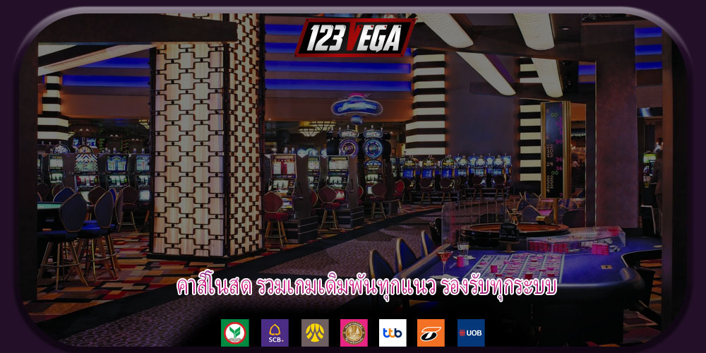 คาสิโนสด รวมเกมเดิมพันทุกแนว รองรับทุกระบบ