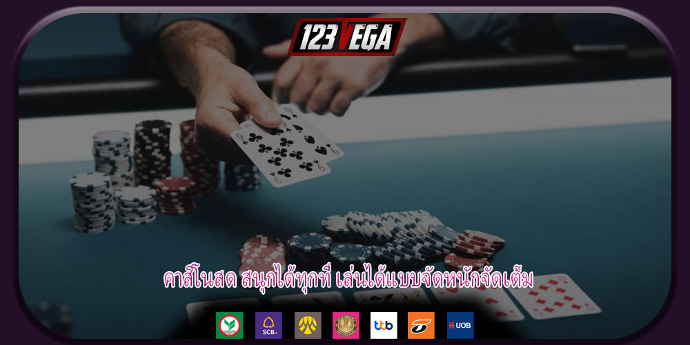 คาสิโนสด สนุกได้ทุกที่ เล่นได้แบบจัดหนักจัดเต็ม