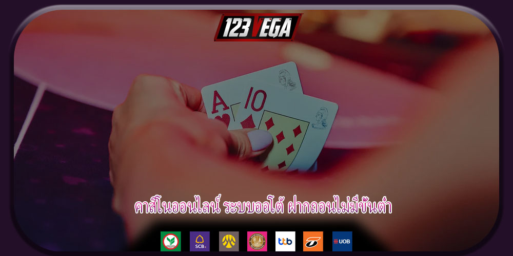 คาสิโนออนไลน์ ระบบออโต้ ฝากถอนไม่มีขั้นต่ำ