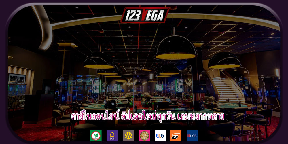 คาสิโนออนไลน์ อัปเดตใหม่ทุกวัน เกมหลากหลาย