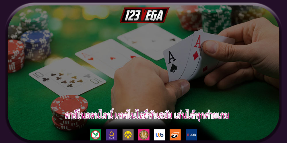 คาสิโนออนไลน์ เทคโนโลยีทันสมัย เล่นได้ทุกค่ายเกม