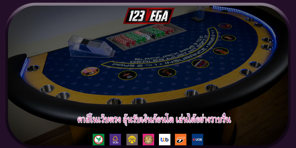 คาสิโนเว็บตรง ลุ้นรับเงินก้อนโต เล่นได้อย่างราบรื่น