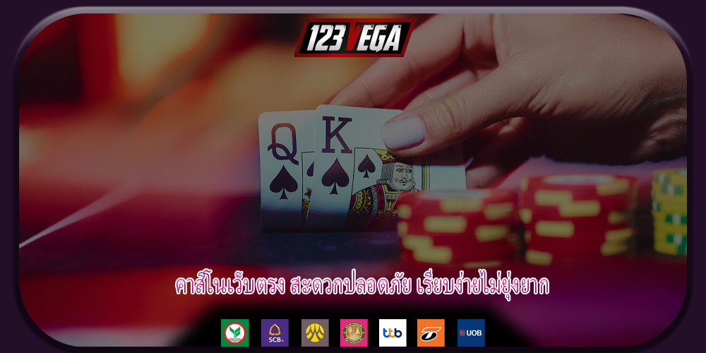 คาสิโนเว็บตรง สะดวกปลอดภัย เรียบง่ายไม่ยุ่งยาก