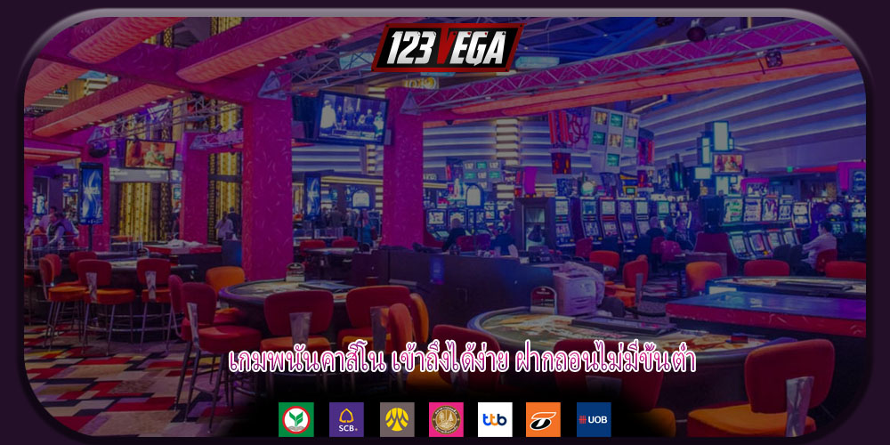 เกมพนันคาสิโน เข้าถึงได้ง่าย ฝากถอนไม่มีขั้นต่ำ